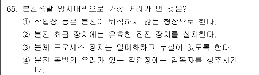 산업안전기사 2018년 65번 - 정답 4번은 분진 폭발의 위험이 있는 작업장에서는 감독자를 두어야 안전을... 에 관한 핵심 기출문제