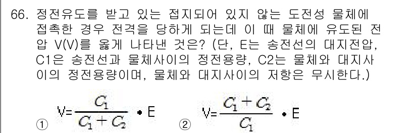 산업안전기사 2018년 66번 - 이유: 정전유도는 전기장 내에서 물체가 전하를 재배치하게 하여 외부 전기... 에 관한 핵심 기출문제