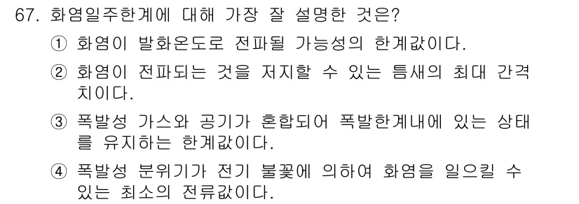 산업안전기사 2018년 67번 - . 화염이 전달되는 것을 저지할 수 있는 틈새의 최대 간격치이다. 

화... 에 관한 핵심 기출문제