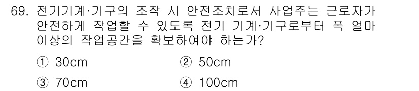 산업안전기사 2018년 69번 - 정답은 3번, 70cm입니다. 전기기계 및 기구의 안전조치를 위해 작업자... 에 관한 핵심 기출문제