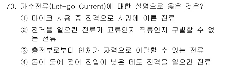 산업안전기사 2018년 70번 - 가수전류(Let-go Current)는 전류가 인체에 흐를 때 즉각적으로... 에 관한 핵심 기출문제