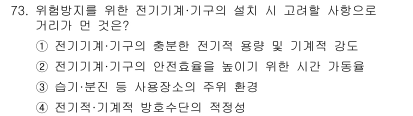 산업안전기사 2018년 73번 - 전기기계·기구의 설치 시 고려해야 할 사항으로는 전기기계·기구의 안전효율... 에 관한 핵심 기출문제