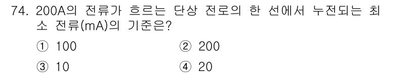 산업안전기사 2018년 74번 - 정답은 ① 100입니다. 전류의 허용 한계는 전류의 크기에 따라 다르며,... 에 관한 핵심 기출문제