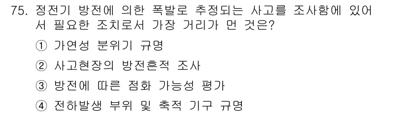 산업안전기사 2018년 75번 - 정전기 방전으로 인한 폭발 사고에 대한 조사를 위해서는 사고 현장에서의 ... 에 관한 핵심 기출문제