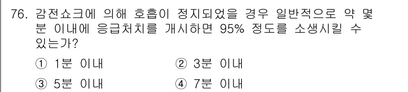 산업안전기사 2018년 76번 - 정답은 ①번입니다. 감전사고 시 응급처치의 골든타임은 일반적으로 1분 내... 에 관한 핵심 기출문제