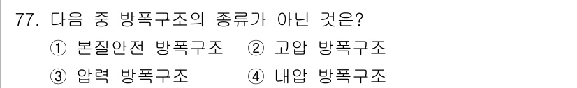 산업안전기사 2018년 77번 - 정답은 2번 "고압 방폭구조"입니다. 고압 방폭구조는 방폭구조의 분류에 ... 에 관한 핵심 기출문제