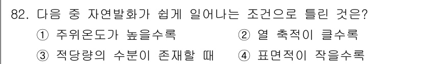 산업안전기사 2018년 82번 - 4. 표면적이 작을수록 자연발화가 쉬워진다. 표면적이 작으면 열과 가스의... 에 관한 핵심 기출문제