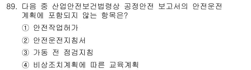 산업안전기사 2018년 89번 - “비상사태 계획에 따른 교육 계획”은 안전운전 계획의 직접적인 요소가 아... 에 관한 핵심 기출문제