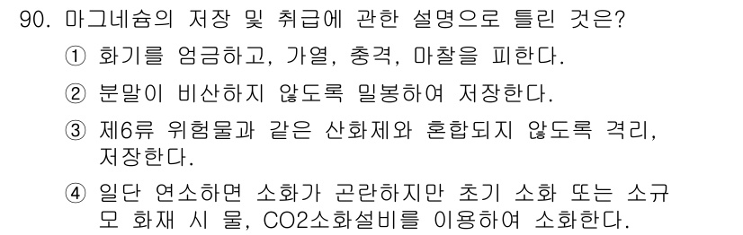산업안전기사 2018년 90번 - 정답 4번은 제6류 위험물에 관한 내용으로, 해당 물질의 저장 및 취급 ... 에 관한 핵심 기출문제
