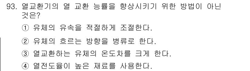 산업안전기사 2018년 93번 - 유체의 흐름 방향을 변경하는 것은 열교환기의 효율성을 감소시킬 수 있으며... 에 관한 핵심 기출문제