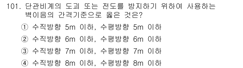 산업안전기사_필기 2018년 101번 - 정답은 ① 수직방향 5m 이하, 수평방향 5m 이하입니다. 전도 방지를 ... 에 관한 핵심 기출문제