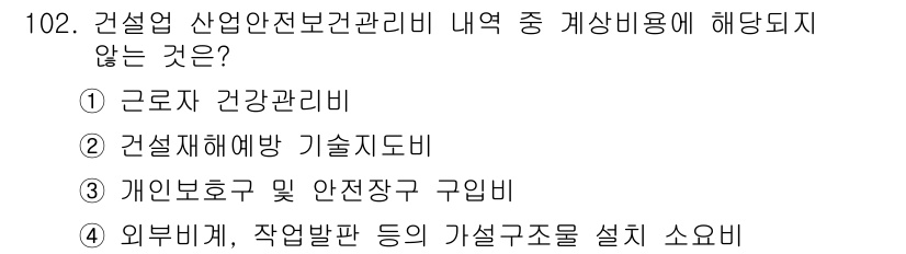 산업안전기사_필기 2018년 102번 - 외부비계와 작업발판 등은 건설 안전보건관리비의 항목으로 포함되지 않으며,... 에 관한 핵심 기출문제