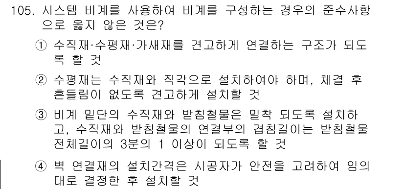 산업안전기사_필기 2018년 105번 - 해설: 시스템 비계를 사용할 경우, 비계를 구성하는 구조물이 안전성을 확... 에 관한 핵심 기출문제