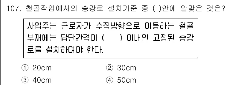 산업안전기사_필기 2018년 107번 - . 

해설: 철골작업에서의 승강로 설치 기준은 상부 구조물의 안정성과 ... 에 관한 핵심 기출문제