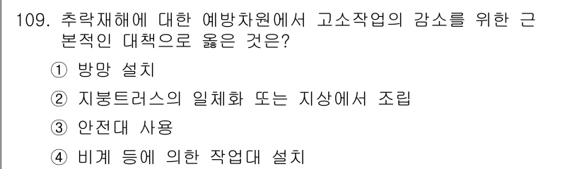 산업안전기사_필기 2018년 109번 - 지능형 작업자의 일체화 또는 지상에서의 조린은 고소작업의 안전성을 높이고... 에 관한 핵심 기출문제