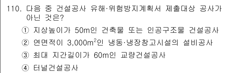 산업안전기사_필기 2018년 110번 - 2번에서 언급된 '연면적 3,000㎡ 이상의 냉동·냉장창고시설'은 특정 ... 에 관한 핵심 기출문제