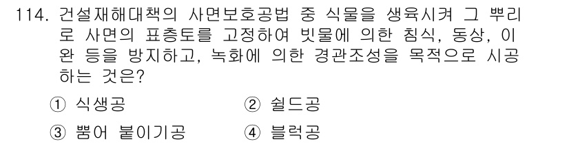 산업안전기사_필기 2018년 114번 - ) 식생공

해설: 건설재해예방을 위한 식생공법은 자연적인 식물 생태를 ... 에 관한 핵심 기출문제