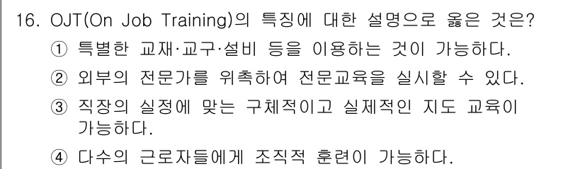 산업안전기사_필기 2018년 16번 - OJT(On Job Training)는 현장에서 직접 경험을 통해 교육을... 에 관한 핵심 기출문제