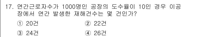 산업안전기사_필기 2018년 17번 - 정답은 4번 (26건)입니다. 주어진 조건에서 연간 근로자 수와 재해율을... 에 관한 핵심 기출문제