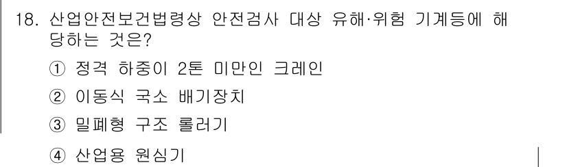 산업안전기사_필기 2018년 18번 - . 정답인 이유만 3줄 이내 핵심 해설.  
산업안전보건법에 따라 안전검... 에 관한 핵심 기출문제