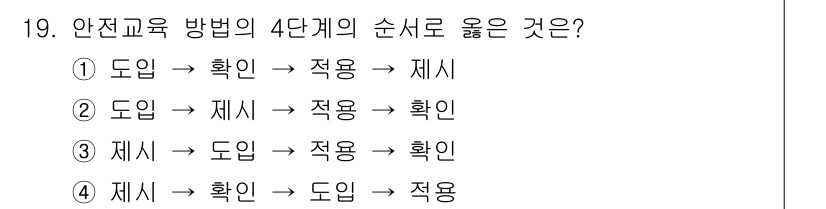 산업안전기사_필기 2018년 19번 - 안전교육 방법의 4단계는 '도입 → 확인 → 적용 → 제시' 순서로 진행... 에 관한 핵심 기출문제