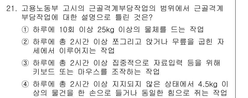 산업안전기사_필기 2018년 21번 - 근골격계 부담작업의 정의에 따르면, 하루 2시간 이상 자세를 유지하며 작... 에 관한 핵심 기출문제