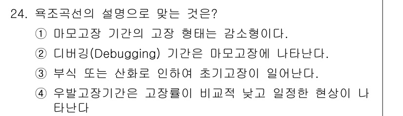 산업안전기사_필기 2018년 24번 - 정답 4번은 유발 고장 주기에 대한 설명으로, 고장이 비교적 낮고 일정한... 에 관한 핵심 기출문제