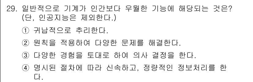 산업안전기사_필기 2018년 29번 - 정답 4번은 명시된 절차에 따라 신속하고 정확한 정보 처리를 통해 안전성... 에 관한 핵심 기출문제