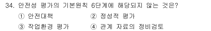 산업안전기사_필기 2018년 34번 - 안전성 평가의 기본원칙 6단계는 주로 위험 요소를 분석하고 관리하는 과정... 에 관한 핵심 기출문제