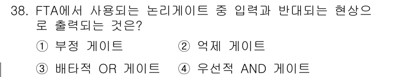 산업안전기사_필기 2018년 38번 - . 부정 게이트  
정답인 이유: 부정 게이트는 입력 신호 중 하나라도 ... 에 관한 핵심 기출문제