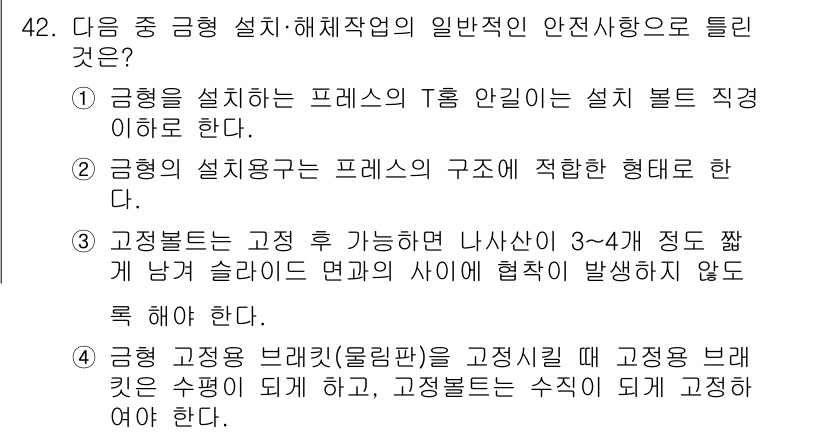 산업안전기사_필기 2018년 42번 - . 

응답하는 프레스를 설치할 때, T형 안리의 설치 볼트가 직접적으로... 에 관한 핵심 기출문제