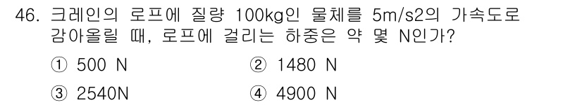 산업안전기사_필기 2018년 46번 - 크레인의 로프에 걸리는 하중은 물체의 중량과 가속도를 고려하여 계산할 수... 에 관한 핵심 기출문제