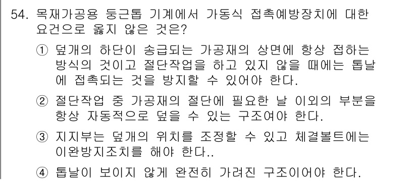 산업안전기사_필기 2018년 54번 - 정답 4번은 "툴별이 보이아 완전 가려진 구조이아 한다"로, 필수적인 안... 에 관한 핵심 기출문제