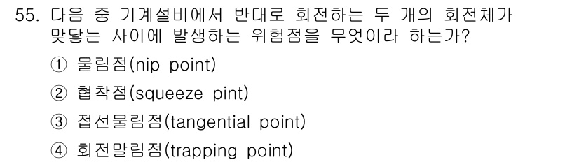 산업안전기사_필기 2018년 55번 - . 물림점(nip point)

물림점은 두 개의 회전하는 기계 요소 사... 에 관한 핵심 기출문제