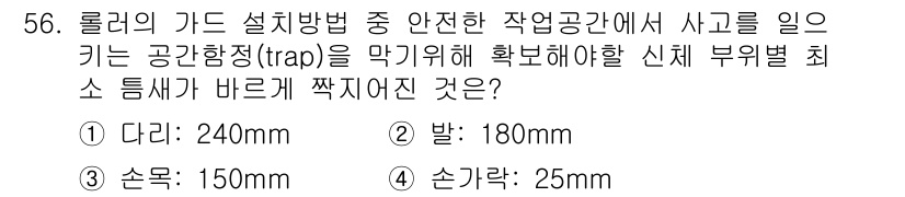 산업안전기사_필기 2018년 56번 - 유해 요소로부터 작업자를 보호하기 위해 신체 부위의 최소 튼튼함 기준을 ... 에 관한 핵심 기출문제