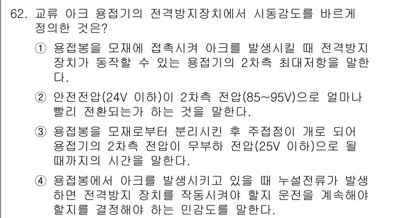 산업안전기사_필기 2018년 62번 - 정답은 1입니다. 안전전압(24V 이하)이 2차측 전압의 범위(85~95... 에 관한 핵심 기출문제