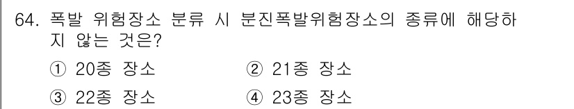 산업안전기사_필기 2018년 64번 - 폭발 위험 장소의 분류는 통상적으로 정해진 기준에 따라 특정 종류로 나뉩... 에 관한 핵심 기출문제