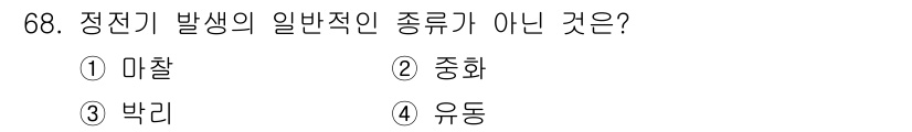 산업안전기사_필기 2018년 68번 - 정전기 발생의 일반적인 종류에는 마찰, 중화, 박리, 유동 등이 포함됩니... 에 관한 핵심 기출문제