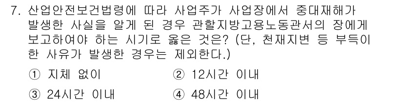 산업안전기사_필기 2018년 7번 - 산업안전보건법에 따르면, 중대재해 발생 시 사업주는 즉시 관할 지방관청 ... 에 관한 핵심 기출문제