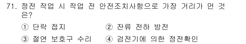 산업안전기사_필기 2018년 71번 - 정답은 3번 '검진기에 의한 정전확인'입니다. 이는 정전이 발생할 수 있... 에 관한 핵심 기출문제