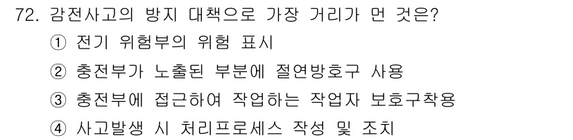 산업안전기사_필기 2018년 72번 - . 사고 발생 시 처리 프로세스 작성 및 조치는 사고 발생 후 적절한 대... 에 관한 핵심 기출문제