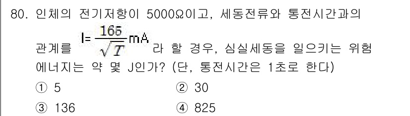 산업안전기사_필기 2018년 80번 - 주어진 문제에서 전기저항과 관련된 계산을 통해 위험 전류를 산출해야 합니... 에 관한 핵심 기출문제