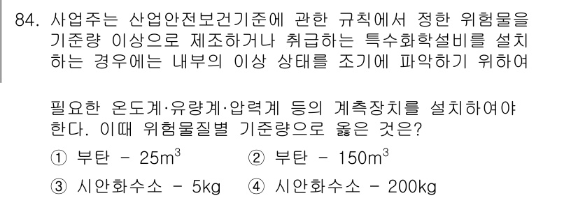 산업안전기사_필기 2018년 84번 - . 

이 위험물의 기준량은 해당 물질의 물리적, 화학적 특성과 관련이 ... 에 관한 핵심 기출문제