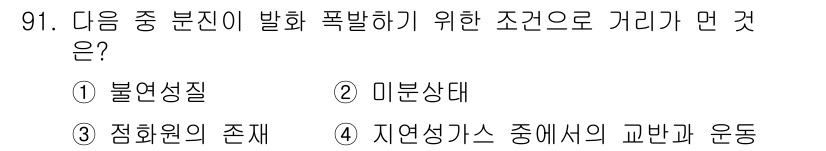 산업안전기사_필기 2018년 91번 - 정답은 1. 불연성질입니다. 불연성 물질은 화재 발생 시 발열이 적고 연... 에 관한 핵심 기출문제
