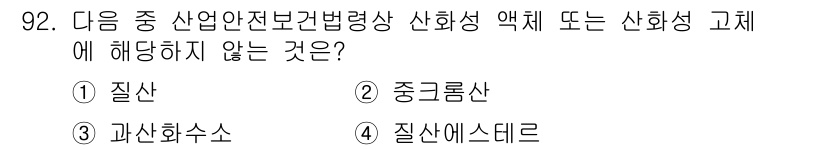 산업안전기사_필기 2018년 92번 - 산업안전보건법상 안전과 보건의 기준에 따라 '산화성 고체'는 특정 화학물... 에 관한 핵심 기출문제