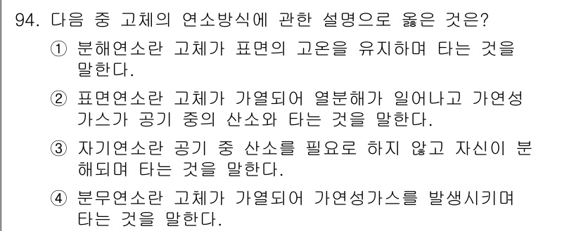 산업안전기사_필기 2018년 94번 - 자기연소소온 공기 산소를 필요로 하지 않으며, 자생적으로 연소가 일어나는... 에 관한 핵심 기출문제