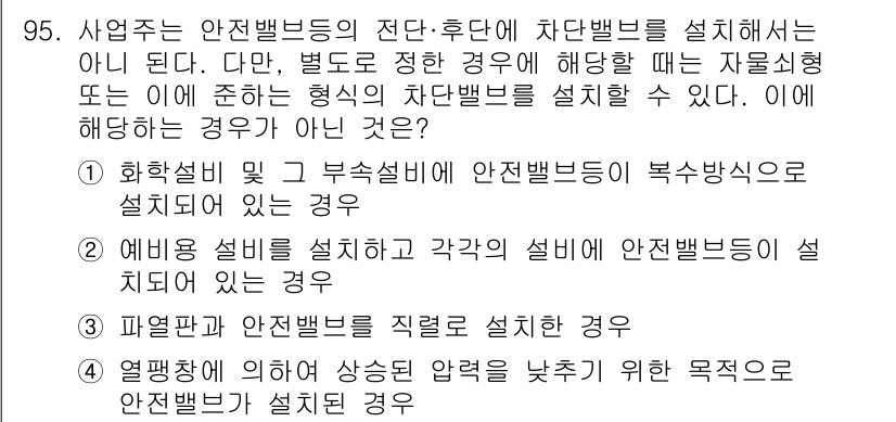 산업안전기사_필기 2018년 95번 - 열팽창에 의하여 상승된 압력을 낮추기 위한 목적으로 차단밸브가 설치되는 ... 에 관한 핵심 기출문제