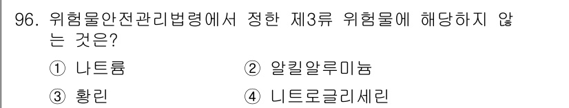 산업안전기사_필기 2018년 96번 - 정답은 4번 니트로글리세린입니다. 니트로글리세린은 위험물 안전 관리법에서... 에 관한 핵심 기출문제