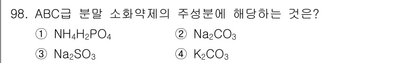 산업안전기사_필기 2018년 98번 - 정답은 1번(NH₄H₂PO₄)입니다. ABC급 분말 소화약제는 주로 인화... 에 관한 핵심 기출문제