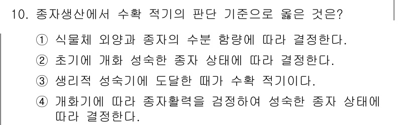 종자기사 2018년 10번 - .  
정답인 이유: 종자 기사의 수확 적기는 종자 상태와 생리적 특성에... 에 관한 핵심 기출문제